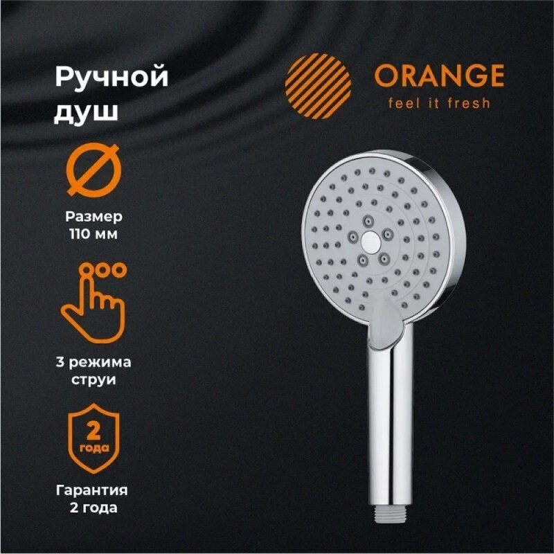 Душевая лейка Orange O-Shower S02HS, 3 режима, цвет хром