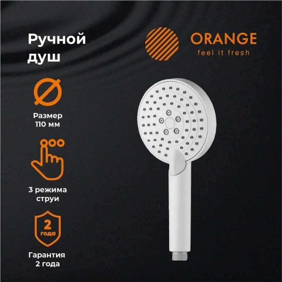 Душевая лейка Orange O-Shower S02HSW, 3 режима, цвет белый матовый