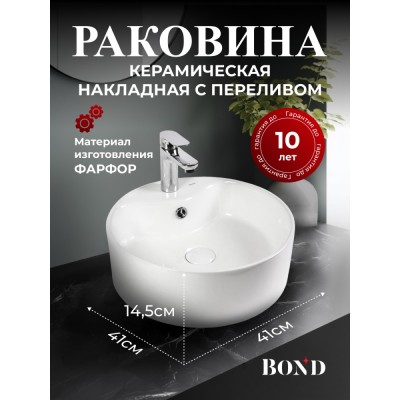 BOND S03-410 Раковина накладная круглая 41*41*15см белая с переливом и отверстием под смеситель