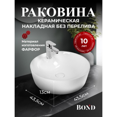 BOND S03-430 Раковина накладная круглая 43,5*43,5*13см белая с отверстием под смеситель