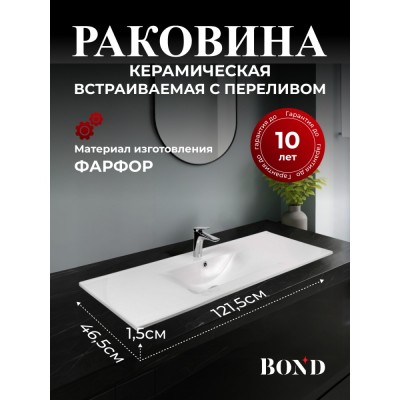 BOND S05-1200 Раковина встраиваемая прямоугольная 120*46*17см белая с переливом