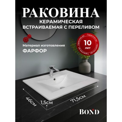 BOND S05-700 Раковина встраиваемая прямоугольная 70*46*17см белая с переливом