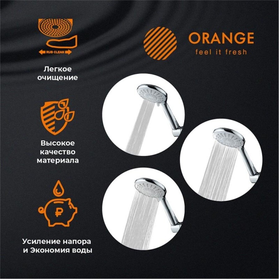 Душевая лейка Orange, 3 режима струи, хром, S06HS