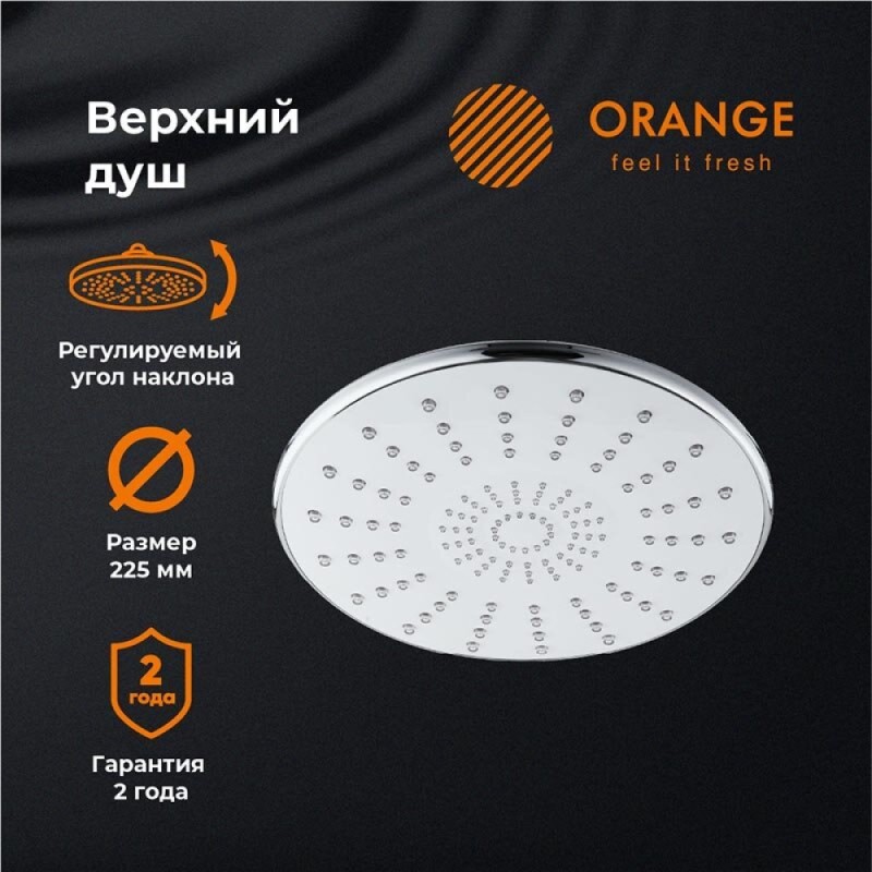 Верхний душ с регулировкой угла наклона Orange, 22,5 х 22,5 см, хром, S06TS