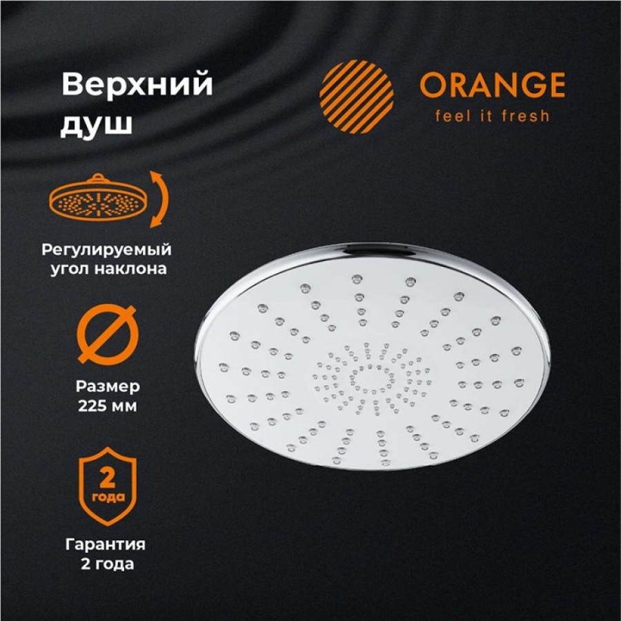 Верхний душ с регулировкой угла наклона Orange, 22,5 х 22,5 см, хром, S06TS