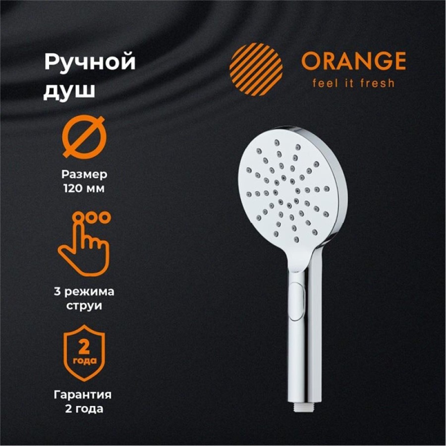 Душевая лейка Orange, 3 режима струи, хром, S09HS