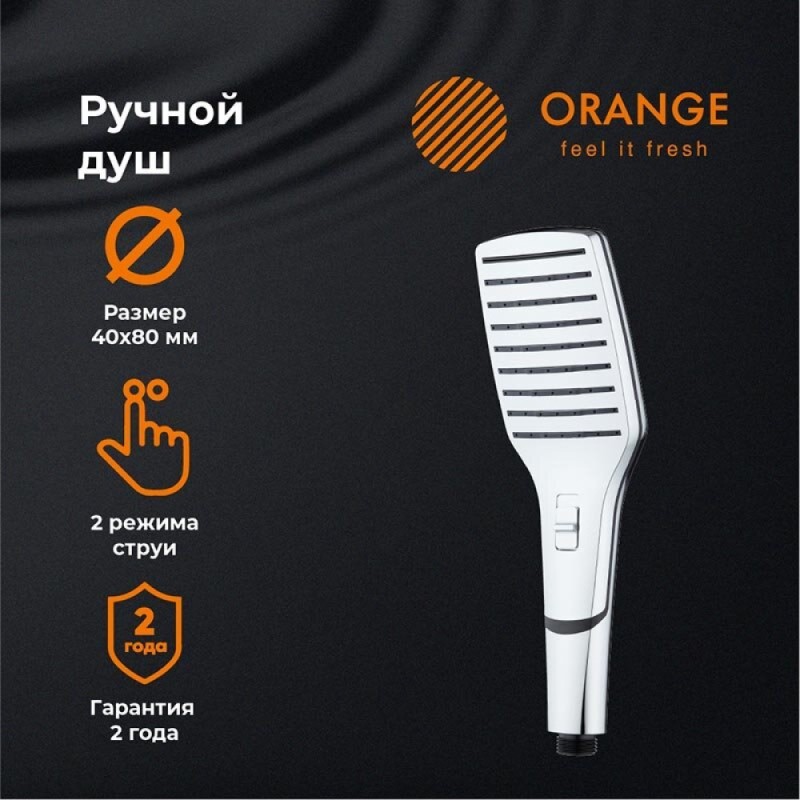 Душевая лейка Orange, 2 режима струи, хром, S10HS