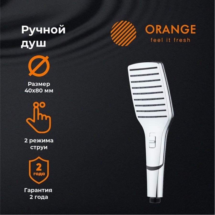 Душевая лейка Orange, 2 режима струи, хром, S10HS