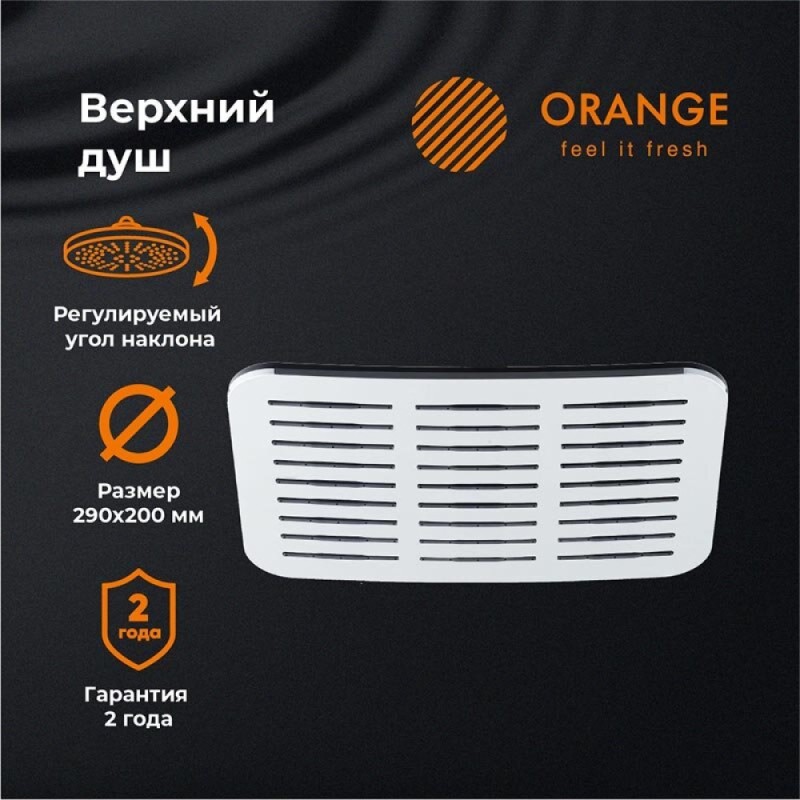 Верхний душ с регулировкой угла наклона Orange, 29 x 20 см, хром, S10TS