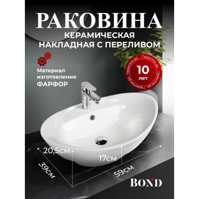 BOND S15-590 Раковина накладная овальная 59*39*20,5см белая с переливом и отверстием под смеситель
