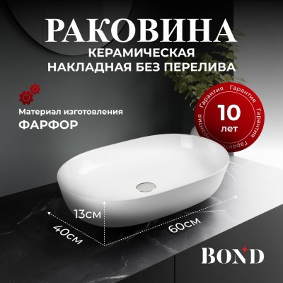 BOND S51-600 Раковина накладная прямоугольно-овальная 60*40*13,5см белая