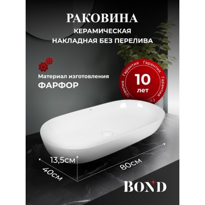 BOND S51-800 Раковина накладная 80*40*13,5см овальная белая