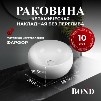 BOND S52-390 Раковина накладная круглая 40*40*15,5см белая