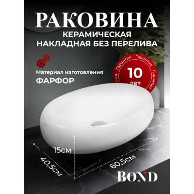 BOND S58-600 Раковина накладная овальная 60,5*40,5*15см белая