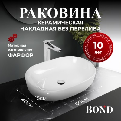 BOND S59-600 Раковина накладная овальная 60*40*15см белая