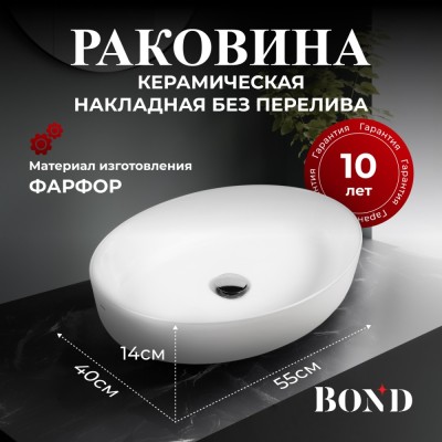 BOND S62-550 Раковина накладная овальная 55*40*14см белая