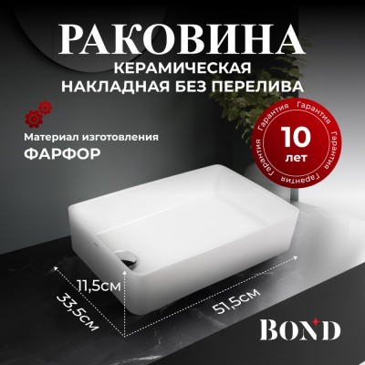 BOND S67-500 Раковина накладная прямоугольная 51,5*33,5*11,5см белая