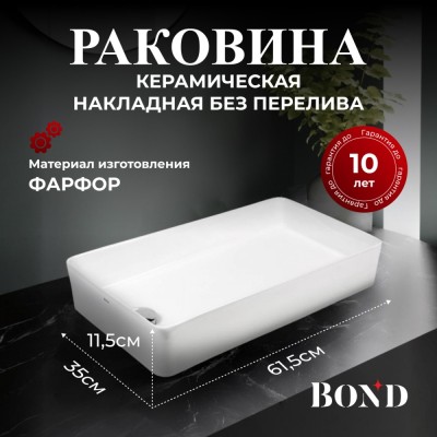 BOND S67-610 Раковина накладная прямоугольная 61,5*35*11,5см белая
