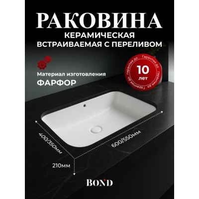 BOND S95-600 Раковина встраиваемая под столешницу 60х40х20см прямоугольная белая с переливом