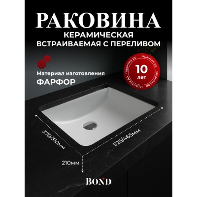 BOND S96-530 Раковина встраиваемая под столешницу 53х37,5х20см прямоугольная белая с переливом
