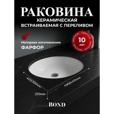BOND S98-490 Раковина встраиваемая под столешницу 49,5х40,5х21см овальная белая с переливом
