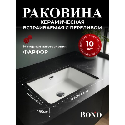 BOND S99-500 Раковина встраиваемая под столешницу 50,5*40*18,5см прямоугольная белая с переливом