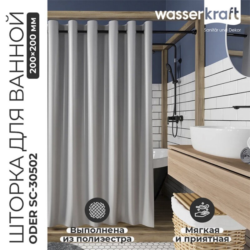 Штора для ванной навесная WasserKraft Oder SC-30502, 200 x 200 см, серый