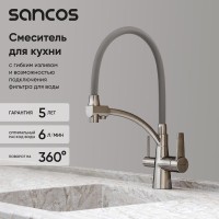 Смеситель для кухонной мойки Sancos Eri SC4001BN, с подключением к фильтру, с гибким изливом, цвет никель брашированный