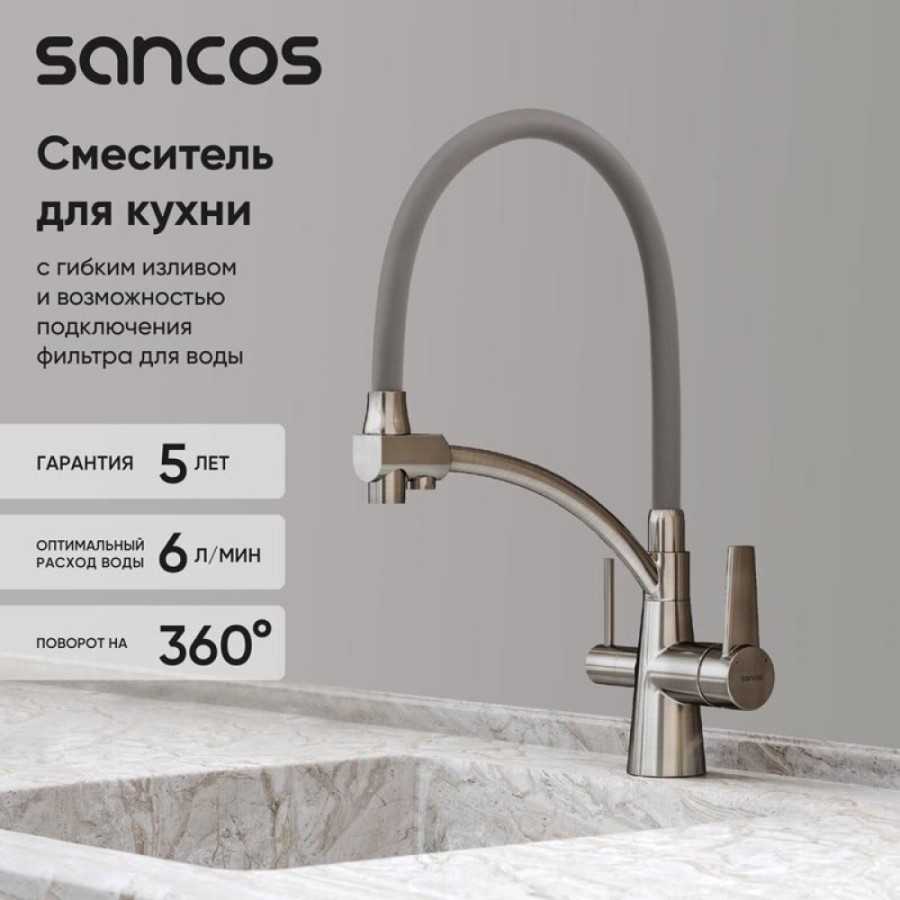 Смеситель для кухонной мойки Sancos Eri SC4001BN, с подключением к фильтру, с гибким изливом, цвет никель брашированный