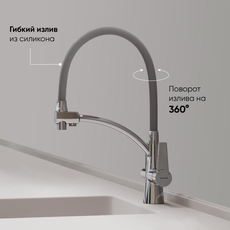 Смеситель для кухонной мойки Sancos Eri SC4001CH, с подключением к фильтру, с гибким изливом, цвет хром