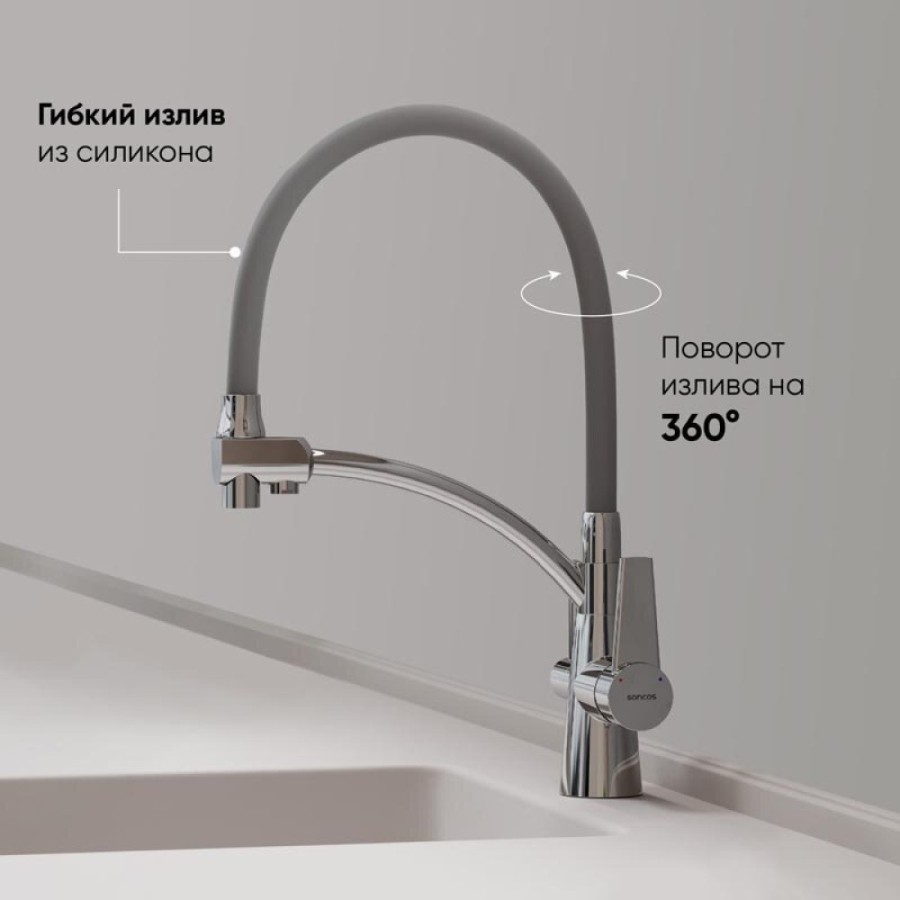 Смеситель для кухонной мойки Sancos Eri SC4001CH, с подключением к фильтру, с гибким изливом, цвет хром