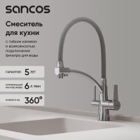 Смеситель для кухонной мойки Sancos Eri SC4001CH, с подключением к фильтру, с гибким изливом, цвет хром