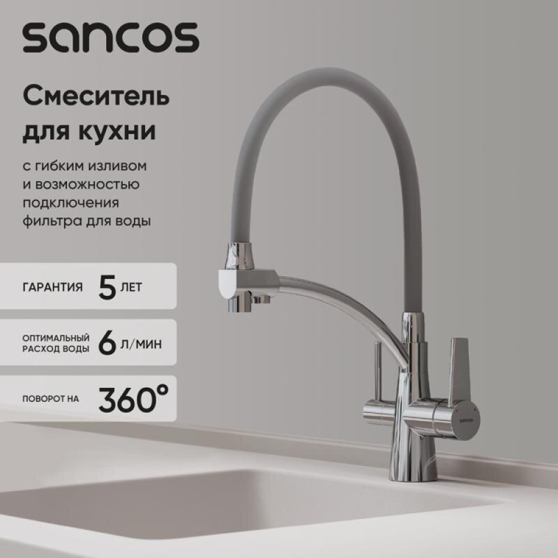 Смеситель для кухонной мойки Sancos Eri SC4001CH, с подключением к фильтру, с гибким изливом, цвет хром