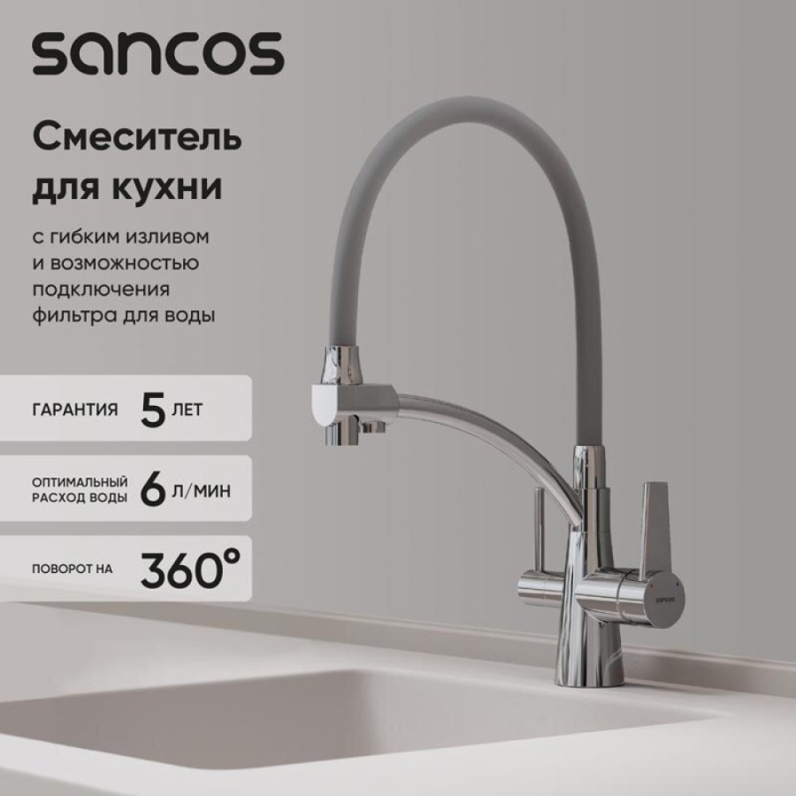 Смеситель для кухонной мойки Sancos Eri SC4001CH, с подключением к фильтру, с гибким изливом, цвет хром