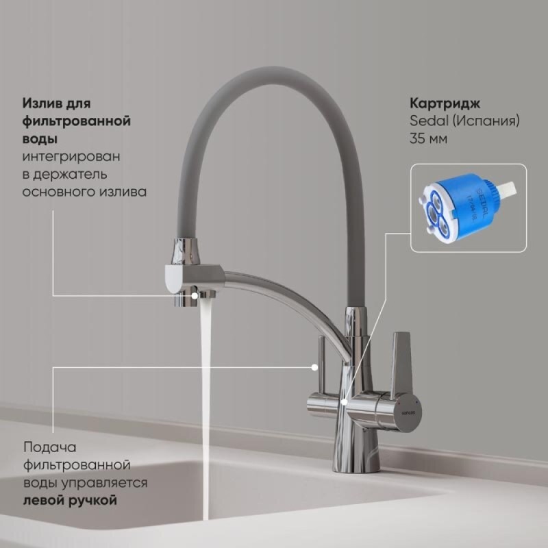 Смеситель для кухонной мойки Sancos Eri SC4001CH, с подключением к фильтру, с гибким изливом, цвет хром