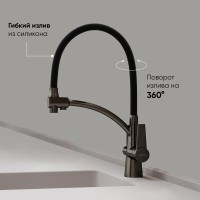 Смеситель для кухонной мойки Sancos Eri SC4001GG, с подключением к фильтру, с гибким изливом, цвет воронёная сталь, gunmetal