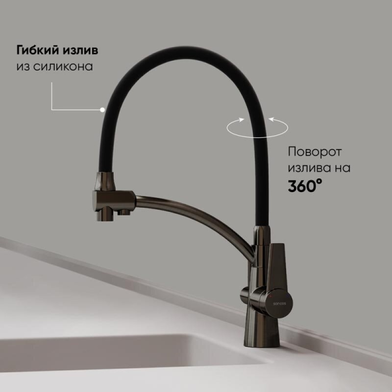 Смеситель для кухонной мойки Sancos Eri SC4001GG, с подключением к фильтру, с гибким изливом, цвет воронёная сталь, gunmetal