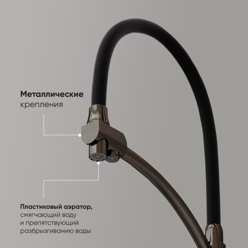 Смеситель для кухонной мойки Sancos Eri SC4001GG, с подключением к фильтру, с гибким изливом, цвет воронёная сталь, gunmetal