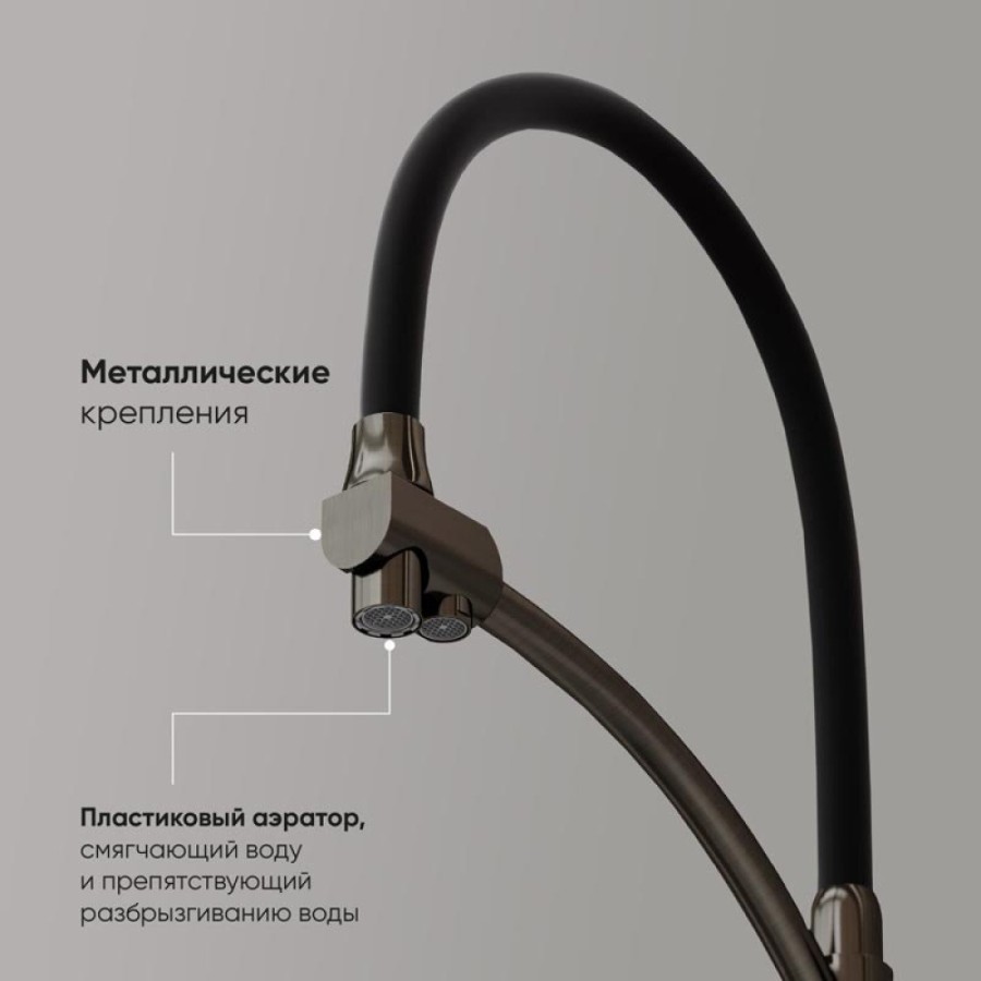 Смеситель для кухонной мойки Sancos Eri SC4001GG, с подключением к фильтру, с гибким изливом, цвет воронёная сталь, gunmetal