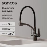 Смеситель для кухонной мойки Sancos Eri SC4001GG, с подключением к фильтру, с гибким изливом, цвет воронёная сталь, gunmetal