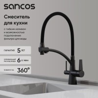 Смеситель для кухонной мойки Sancos Eri SC4001MB, с подключением к фильтру, с гибким изливом, цвет черный матовый