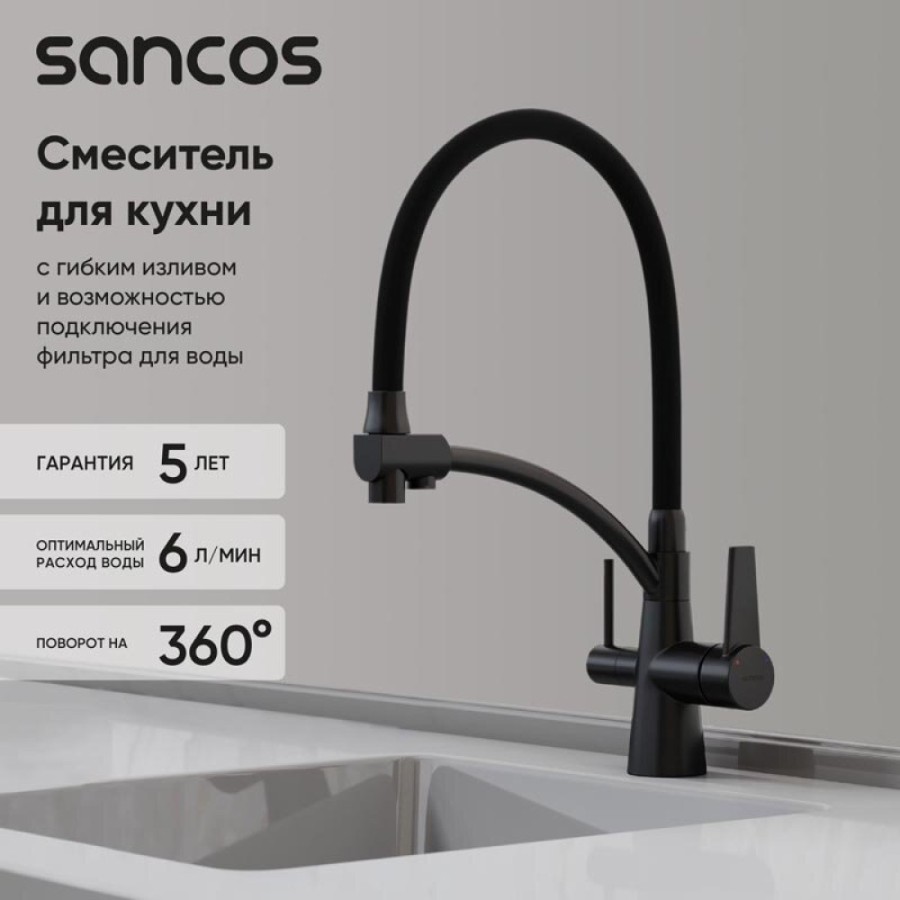 Смеситель для кухонной мойки Sancos Eri SC4001MB, с подключением к фильтру, с гибким изливом, цвет черный матовый