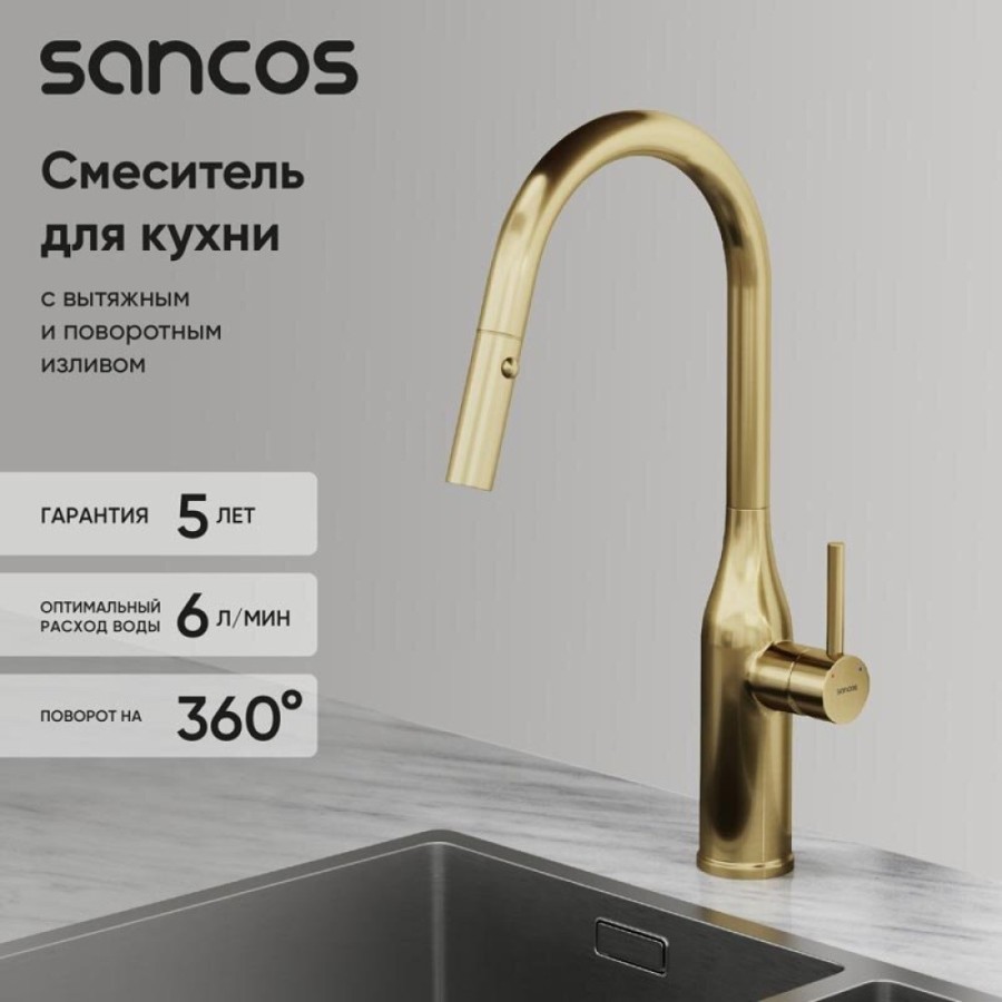 Смеситель для кухонной мойки Sancos Grand SC4002BG, с выдвижным изливом, цвет золото брашированное, PVD покрытие