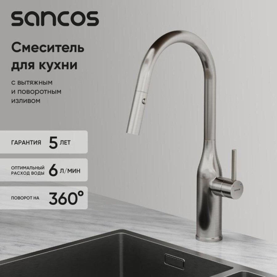 Смеситель для кухонной мойки Sancos Grand SC4002BNG, с выдвижным изливом, цвет нержавеющая сталь