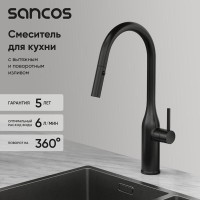 Смеситель для кухонной мойки Sancos Grand SC4002MB, с выдвижным изливом, цвет черный матовый