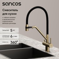 Смеситель для кухонной мойки Sancos Dora SC4003BG, с подключением к фильтру, с гибким изливом, цвет золото брашированное, PVD покрытие