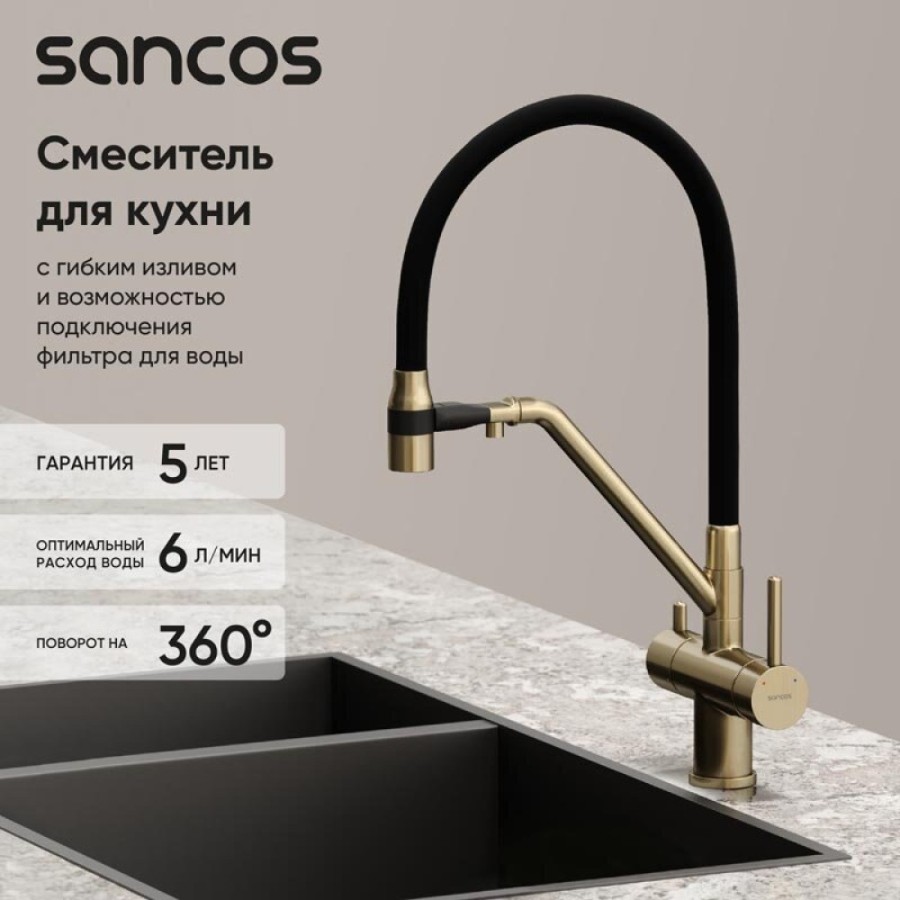 Смеситель для кухонной мойки Sancos Dora SC4003BG, с подключением к фильтру, с гибким изливом, цвет золото брашированное, PVD покрытие