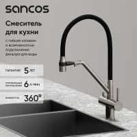 Смеситель для кухонной мойки Sancos Dora SC4003BN, с подключением к фильтру, с гибким изливом, цвет брашированный никель