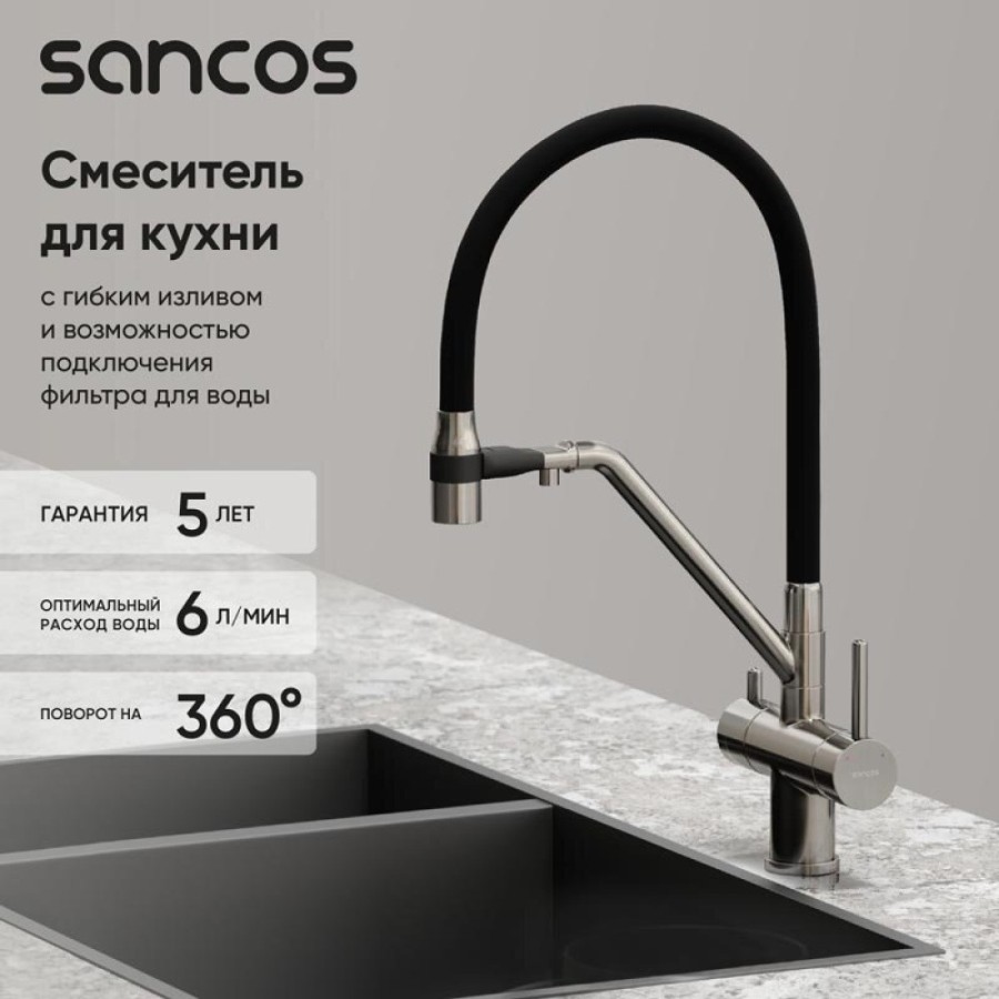 Смеситель для кухонной мойки Sancos Dora SC4003BN, с подключением к фильтру, с гибким изливом, цвет брашированный никель