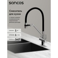 Смеситель для кухонной мойки Sancos Dora SC4003CH, с подключением к фильтру, с гибким изливом, цвет хром